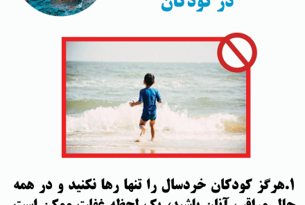 پیشگیری از غرق‌شدگی در کودکان 