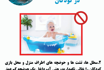 پیشگیری از غرق‌شدگی در کودکان