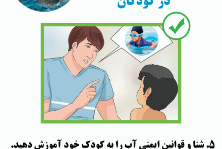پیشگیری از غرق‌شدگی در کودکان