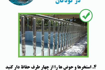 پیشگیری از غرق‌شدگی در کودکان