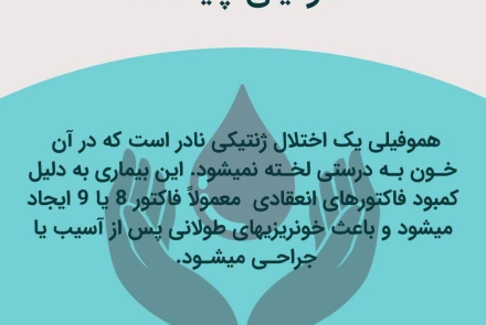 هموفیلی