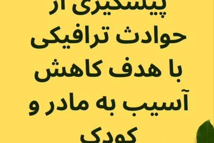 راههای پیشگیری از حوادث ترافیکی