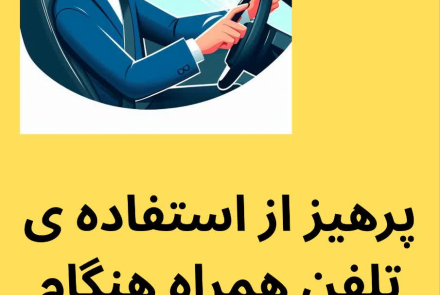 راههای پیشگیری از حوادث ترافیکی