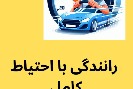 راههای پیشگیری از حوادث ترافیکی
