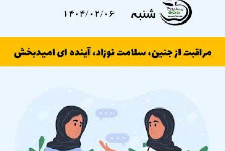 مراقبت از جنین ،سلامت نوزاد ، آینده ای امید بخش