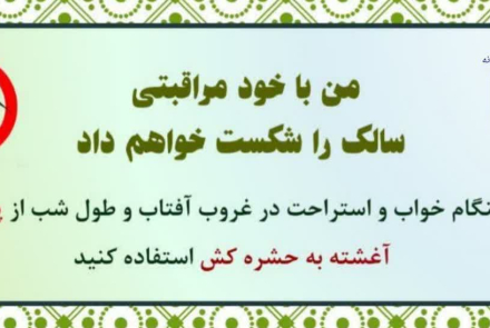 من با خود مراقبتی سالک را شکست خواهم داد