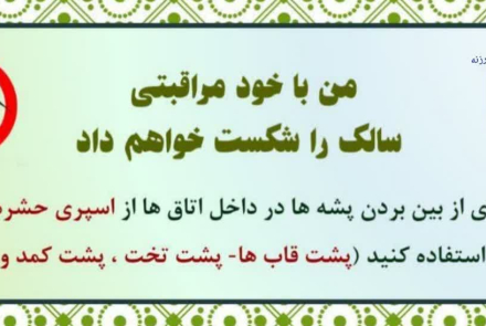 من با خود مراقبتی سالک را شکست خواهم داد