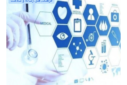 فرهنگ،هنر،رسانه و سلامت