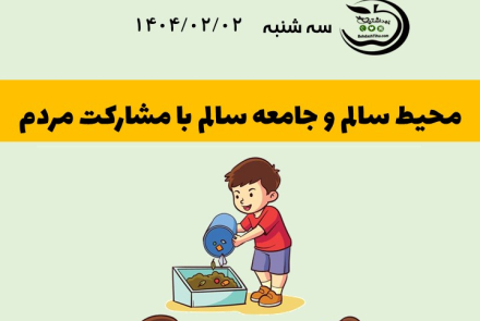 محیط سالم، جامعه سالم با مشارکت مردم