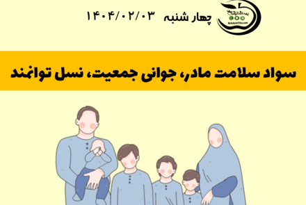 سواد سلامت مادر،جوانی جمعیت ،نسل توانمند 