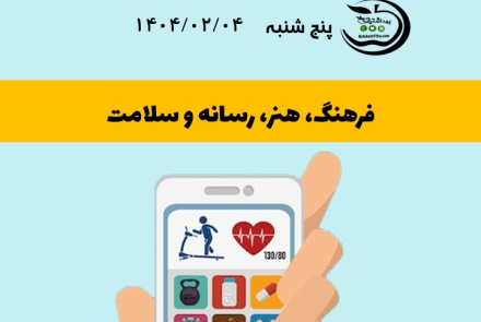 فرهنگ،هنر،رسانه و سلامت