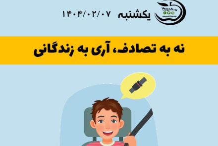 نه به تصادف،آری به زندگانی 