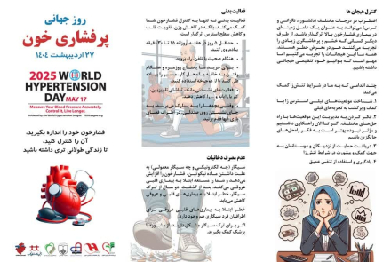 27 اردیبهشت ماه، روز جهانی پرفشاری خون