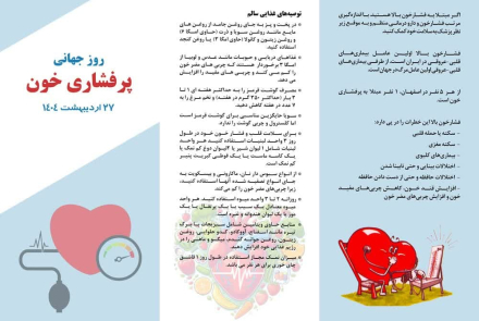 27 اردیبهشت ماه، روز جهانی پرفشاری خون